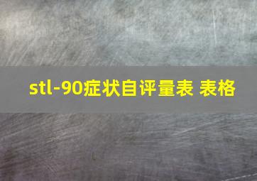 stl-90症状自评量表 表格